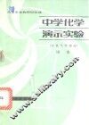 中学化学演示实验  有机化学部分