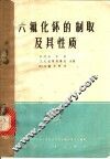 六氟化钚的制取及其性质