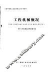 工程机械概况