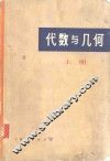 代数与几何  上