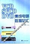 VCD SVCD DVD集成电路数据总汇