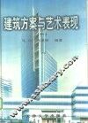 建筑方案与艺术表现  1