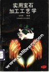 实用宝石加工工艺学