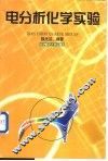 电分析化学实验