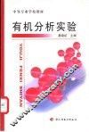 有机分析实验