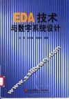 EDA技术与数字系统设计