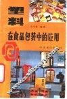 塑料在食品包装中的应用