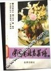 中国南北名菜谱  第2分册  江苏菜、粤菜菜谱