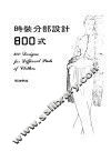 时装分部设计800式