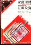 家庭理财与证券投资