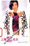 上海棒针、钩针毛衣