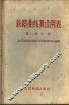 铁路曲线测设用表  第1卷  上