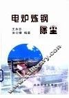 电炉炼钢除尘