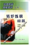 转炉炼钢问答