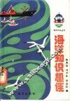 海洋知识趣谈