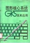 图形核心系统GKS及其应用