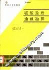 碳酸盐岩油藏勘探