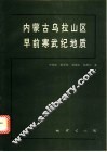 内蒙古乌拉山区早前寒武纪地质