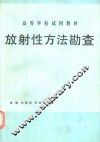 放射性方法勘查
