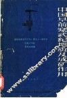 中国早前寒武纪地质及成矿作用  国际地质合作计划第91号项目