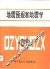 地震预报和地震学
