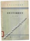 材料力学实验指导书