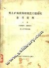 铝土矿地质勘探规范专题研究参考资料  上下