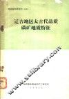 辽吉地区太古代晶质磷矿地质特征