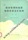 航空磁测和地面物探异常见矿实例  第1集