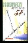 针灸治疗有效病症54种