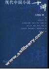 现代中国小说十讲