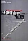 法律语言学研究