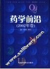 药学前沿  2002年卷