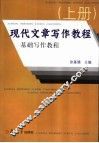 现代文章写作教程  基础写作教程  上
