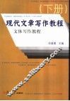 现代文章写作教程