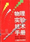 物理实验技术手册