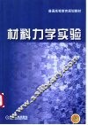 材料力学实验