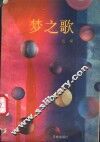 梦之歌