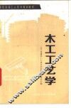 木工工艺学