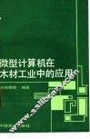 微型计算机在木材工业中的应用