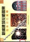 新编建筑花格图案