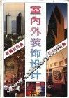 新编室内外装饰设计资料集  图集