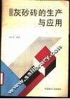 灰砂砖生产和应用技术