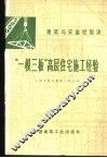 “一模三板”高层住宅施工经验