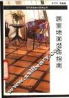 居室地面装饰指南