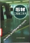 石材工程施工技术