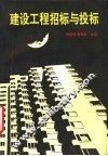 建设工程招标与投标