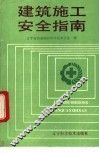 建筑施工安全指南