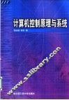 计算机控制原理与系统