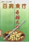 百病食疗奇验大观